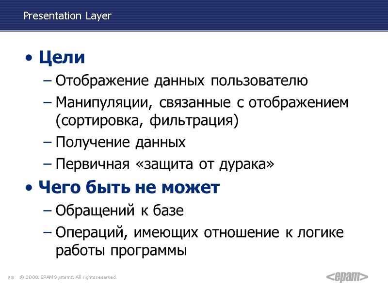 Presentation Layer Цели Отображение данных пользователю Манипуляции, связанные с отображением (сортировка, фильтрация) Получение данных